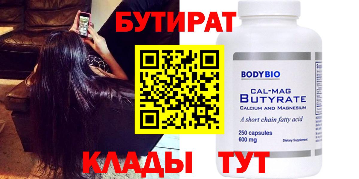 Красноярск  Бутират 1.4BDO  Вход с VPN 
