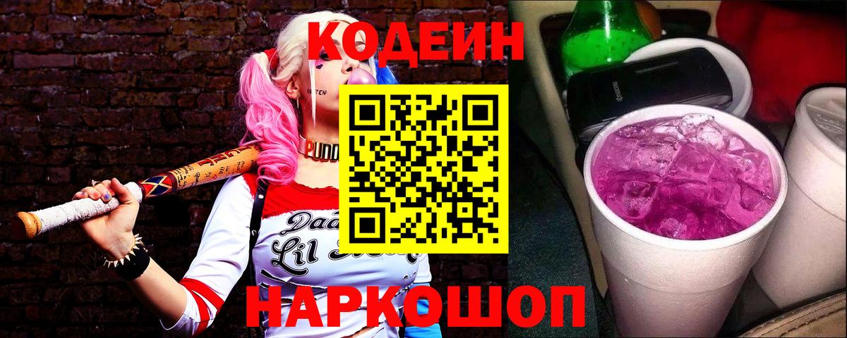 Кодеин Purple Drank Красноярск